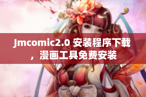 Jmcomic2.0 安装程序下载，漫画工具免费安装