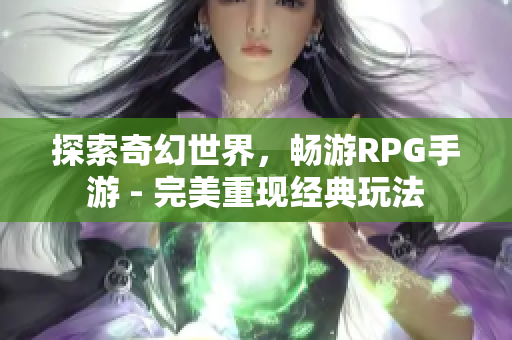 探索奇幻世界，畅游RPG手游 - 完美重现经典玩法