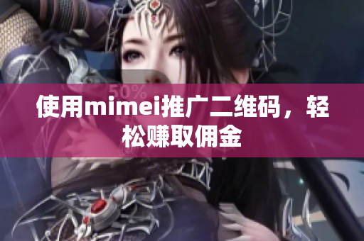 使用mimei推广二维码，轻松赚取佣金