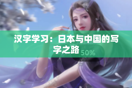 汉字学习：日本与中国的写字之路