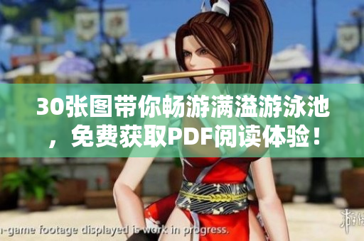 30张图带你畅游满溢游泳池，免费获取PDF阅读体验！
