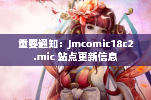 重要通知：Jmcomic18c2.mic 站点更新信息