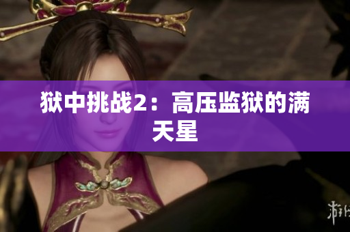 狱中挑战2：高压监狱的满天星