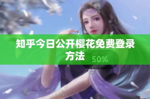 知乎今日公开樱花免费登录方法