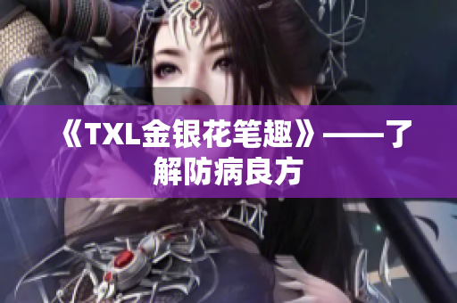 《TXL金银花笔趣》——了解防病良方