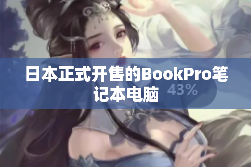 日本正式开售的BookPro笔记本电脑