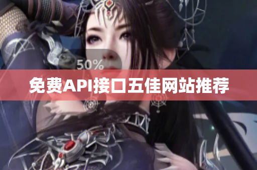 免费API接口五佳网站推荐
