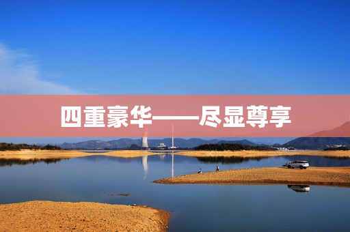 四重豪华——尽显尊享