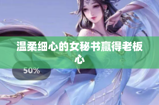 温柔细心的女秘书赢得老板心