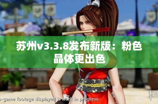 苏州v3.3.8发布新版：粉色晶体更出色