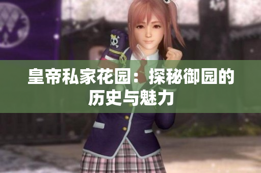 皇帝私家花园：探秘御园的历史与魅力