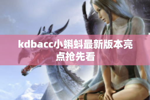 kdbacc小蝌蚪最新版本亮点抢先看