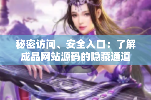 秘密访问、安全入口：了解成品网站源码的隐藏通道