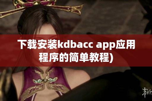 下载安装kdbacc app应用程序的简单教程)
