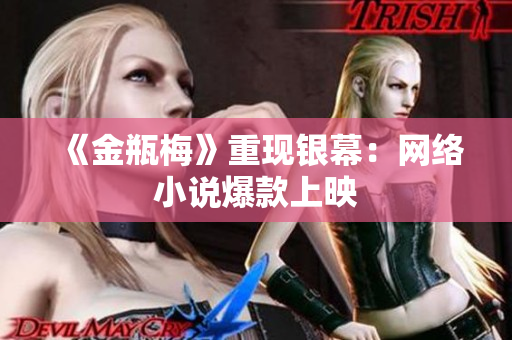 《金瓶梅》重现银幕：网络小说爆款上映