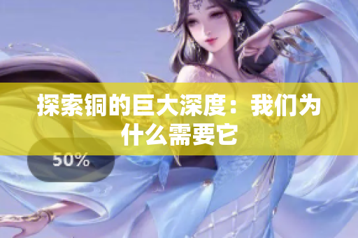探索铜的巨大深度：我们为什么需要它