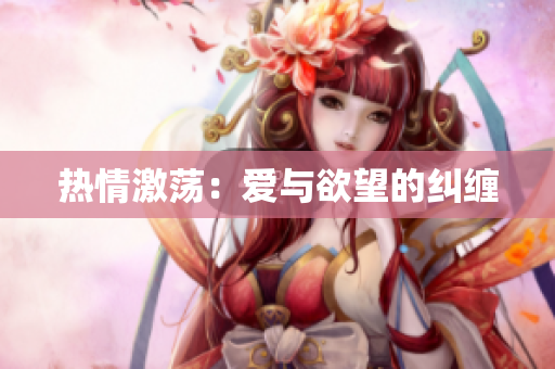 热情激荡：爱与欲望的纠缠