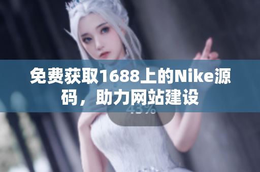 免费获取1688上的Nike源码，助力网站建设