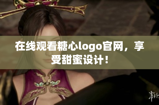 在线观看糖心logo官网，享受甜蜜设计！