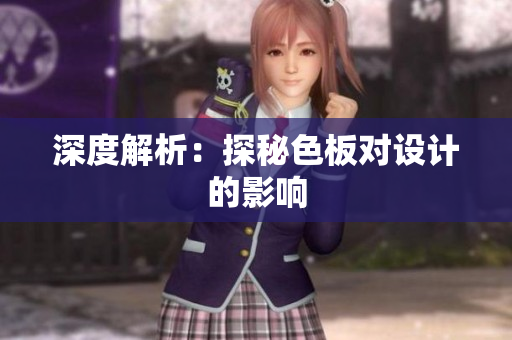 深度解析：探秘色板对设计的影响