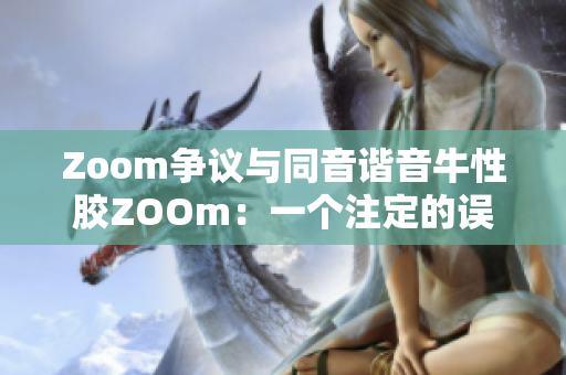 Zoom争议与同音谐音牛性胶ZOOm：一个注定的误会