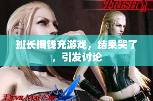 班长掏钱充游戏，结果哭了，引发讨论