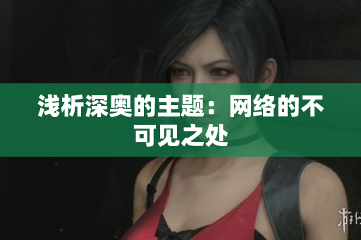 浅析深奥的主题：网络的不可见之处