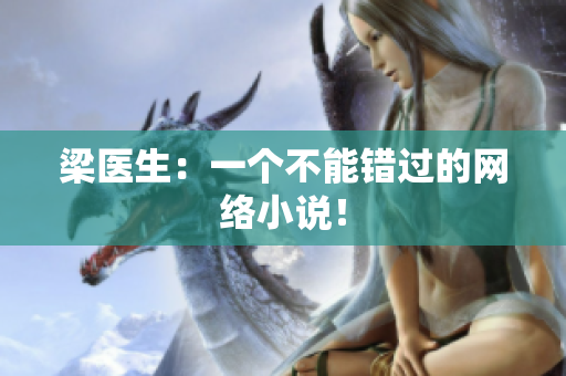 梁医生：一个不能错过的网络小说！