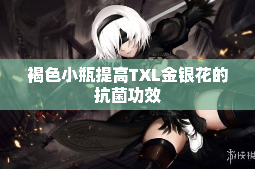 褐色小瓶提高TXL金银花的抗菌功效