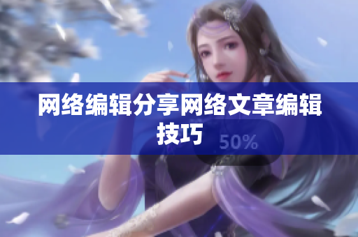 网络编辑分享网络文章编辑技巧