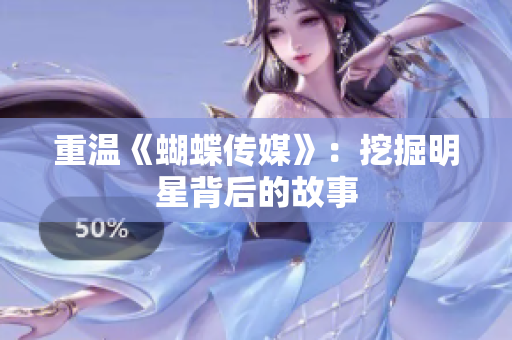 重温《蝴蝶传媒》：挖掘明星背后的故事