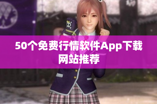 50个免费行情软件App下载网站推荐