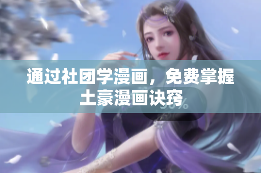 通过社团学漫画，免费掌握土豪漫画诀窍