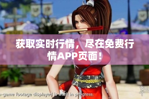 获取实时行情，尽在免费行情APP页面！
