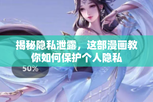 揭秘隐私泄露，这部漫画教你如何保护个人隐私