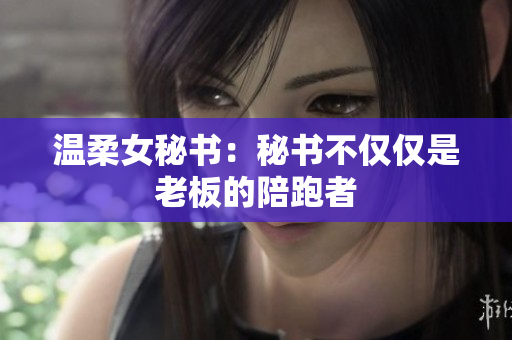 温柔女秘书：秘书不仅仅是老板的陪跑者