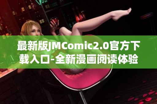 最新版JMComic2.0官方下载入口-全新漫画阅读体验