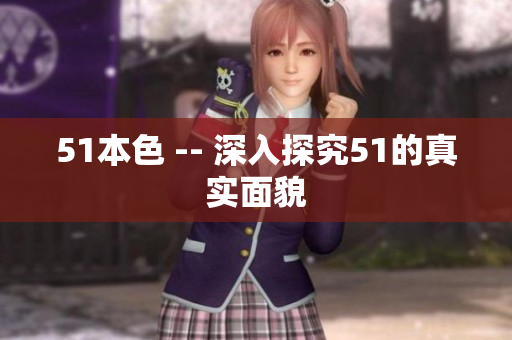 51本色 -- 深入探究51的真实面貌
