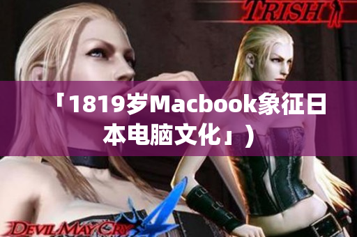「1819岁Macbook象征日本电脑文化」)