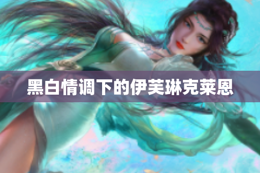 黑白情调下的伊芙琳克莱恩