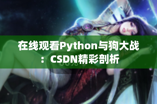 在线观看Python与狗大战：CSDN精彩剖析