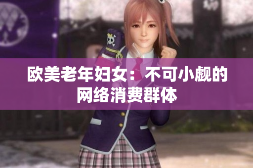 欧美老年妇女：不可小觑的网络消费群体
