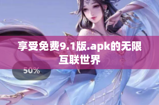 享受免费9.1版.apk的无限互联世界