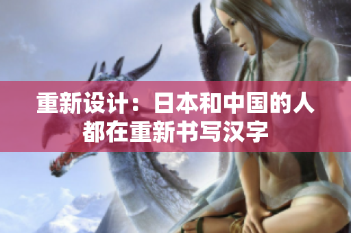 重新设计：日本和中国的人都在重新书写汉字
