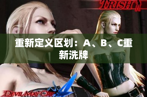 重新定义区划：A、B、C重新洗牌