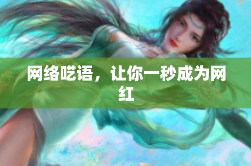 网络呓语，让你一秒成为网红