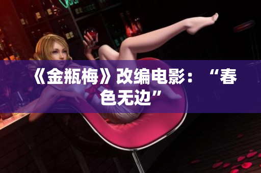 《金瓶梅》改编电影：“春色无边”