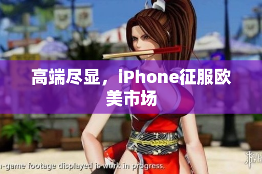 高端尽显，iPhone征服欧美市场