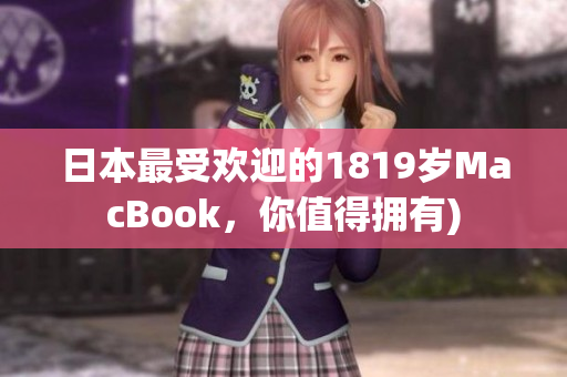 日本最受欢迎的1819岁MacBook，你值得拥有)