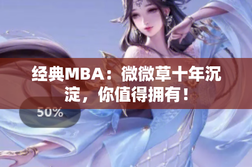 经典MBA：微微草十年沉淀，你值得拥有！